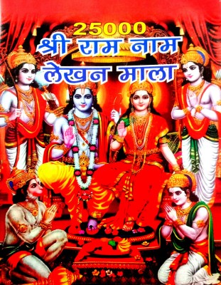 25000 Shri Ram Naam Lekhan Mala (Pack Of 7 Books)(Paperback, Hindi, Anand)