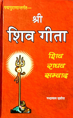 Shri Shiv Geeta (Shiv- Raghav Samvad) {padam Puran Antargat}(Hardcover, Hindi, Nandlal dashora)