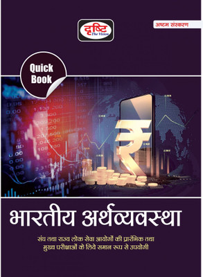 Drishti Quick Book Bhartiya Arthvyavstha(Paperback, Hindi, DRISHTI TEAM)