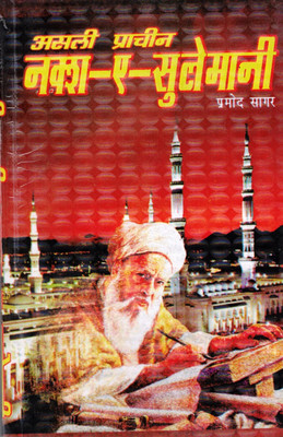 Naksh Ae Sulemani Book||Naqshe Sulemani Book || Naksh E Sulemani Book || Book Size - 22*14 Cm(Paperback, Hindi, Pramod Sagar)