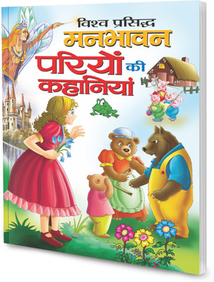Vishva Prasidh Manbhawan Pariyon Ki Kahaniyan In Hindi(Paperback, Hindi, Sawan)