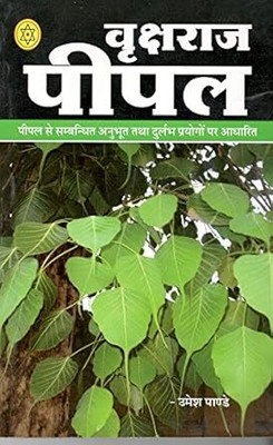 VrakashRaj Peepal (Hindi) (NIRYOGI DUNIYA PRAKASHAN)(PAPERACK, Hindi, NIRYOGI PRAKASHAN)