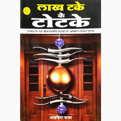 Lakh Take Ke Totket(Paperback, Hindi, NIROGI DUNIYA PARSKHAN)