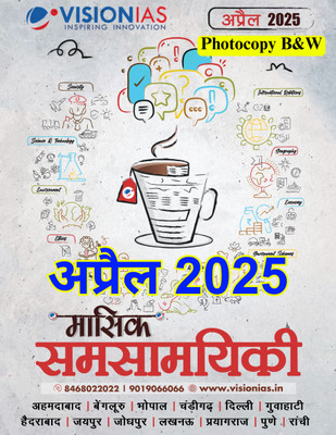 Vision IAS Monthly Magazine Current Affairs APRIL 2025 HINDI MEDIUM Latest | For UPSC Civil Services Exam 2025-26 Preparation | Photocopy B&W(Paperback, Hindi, Vision IAS)