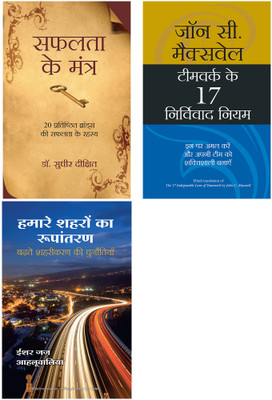 Hamare Shehron Ka Rupantaran + Milkar Kaam Karne Ke 17 Kargar Niyam + Safalta Ke Mantra(Paperback, Hindi, Isher Judge Ahluwalia, John C. Maxwell, Sudhir Dixit)