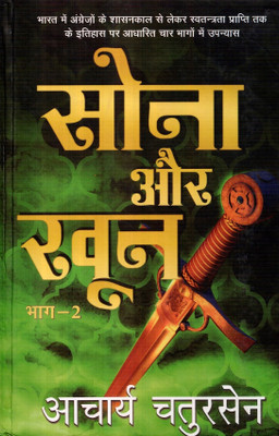 Sona Aur Khoon - 2(Hardcover, Hindi, Aacharya Chatursen Shastri)