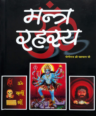 Mantron Ka Rahasy Edition(Paperback, Hindi, RANDHIR PUBLICATION)