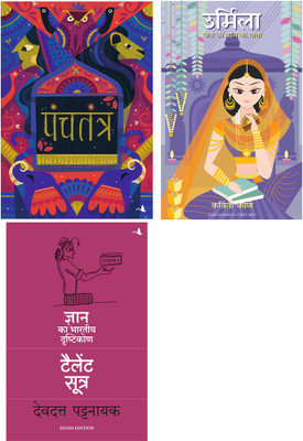 The Talent Sutra : Dhan Ka Bhartiya Drishtikon + Panchatantra + Urmila: Sita Ki Behan Ki Gatha(Paperback, Hindi, Devdutt Pattanaik, Dr Vishnu Sharma, Kavita Kane)