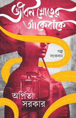 A Collection Of All Flavors Of Physical, Social, Love, Psychological, Mystery And Romance, Of Different Taste || 'Jiwan Sroter Ankebeke'(Hardcover, Bengali, Arpita Sarkar)