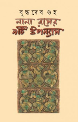 Nana Roser 9 Ti Upanyas (Buddhadeb Guha) | Buddhadev Guha | Deep Prakashan | MME Technologies(Hardcover, Bengali, Buddhadev Guha)