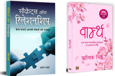 Warmth + Secrets Of Relationship| Emotions & Feelings |Bestselling Books (Set Of 2 Books In Hindi)(Paperback, Hindi, Rithvik Singh, Pradeep Thakur) Warmth + Secrets Of Relationship| Emotions & Feelings |Bestselling Books (Set Of 2 Books In Hindi)(Paperback, Hindi, Rithvik Singh, Pradeep Thakur)