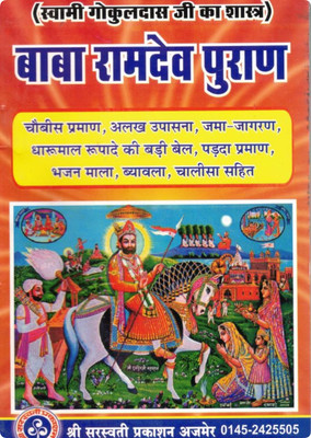 Baba Ramdev Puran | Swami Gokuldas Ji Ka Shastra | Bhajan Mala, Chalisa Aur Upasana Granth (Hindi Book)(Paperback, Hindi, Swami Gokuldasji Maharaj (S.P))