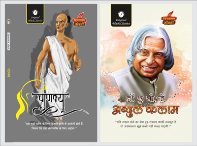 Chanakya & Dr. A.P.J. Abdul Kalam (Prernadayak Jeevani)(Paperback, Hindi, Acharya Vimal Dixit, Vinay Bansal)