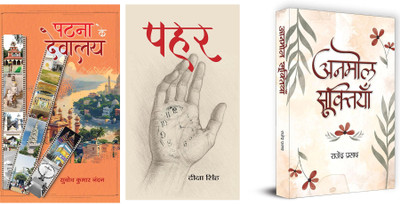 Patna Ke Devalaya + Pahar + Anmol Sooktiyan ( Set Of 3 Books In Hindi )(Paperback, Hindi, Subodh Kumar Nandan, Deeksha Singh, Rajendra Prasad)