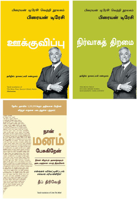 The Brian Tracy Success Library Series: Management + The Brian Tracy Success Library Series: Motivation + I Am The Mind(Paperback, Tamil, Brian Tracy, Brian Tracy, Deep Trivedi)