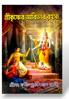 Śrī Krishna-R Āvirbhāb Rahasya (The Divine Secret Of Lord Krishna’s Appearance)(Paperback, Bengali, Bhakti Purusottam Swami)