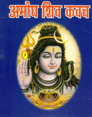 Amogh Shiv Kavach | Powerful Protective Hymn Of Lord Shiva | Hindi Devotional Book(Paperback, Hindi, Generic)