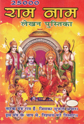 25000 Ram Naam (Set Of 11) Lekhan Pustika | Ram Naam Lekhan Book For Jaap & Bhakti | Spiritual Writing Notebook(Paperback, Hindi, Generic)
