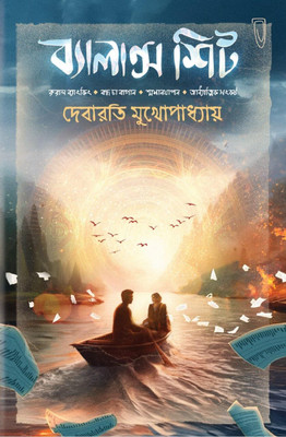 Balance Sheet || Debarati Mukhopadhyay || ব্যালান্স শিট || দেবারাতি মুখোপাধ্যায়(Hardcover, Bengali, Deep Prakashani)