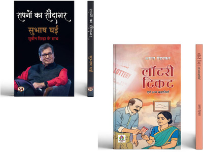 Sapnon Ka Saudagar + Lottery Ticket Evam Anya Kahaniyan ( Set Of 2 Books In Hindi )(Paperback, Hindi, Subhash Ghai, Shri Suveen Sinha, Arun Rohankar) Sapnon Ka Saudagar + Lottery Ticket Evam Anya Kahaniyan ( Set Of 2 Books In Hindi )(Paperback, Hindi, Subhash Ghai, Shri Suveen Sinha, Arun Rohankar)