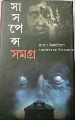 Suspense Samagra(Hardcover, Bengali, Khalidas Bhadra)
