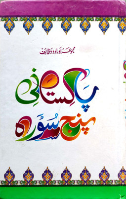 Pakistani Panj Surah Urdu Green, Paper(Hardcover, Arabic, Allah Subhanu Wata'ala)