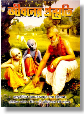 Jībaner Prastuti (Preparation For Life)(Paperback, Bengali, Ananda Bardhan Das Brahmachari)