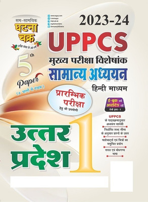 UPPCS Mukhya Pariksha Uttar Pradesh Bhag-5 Paper-1 2023-24 (23121-F)(Paperback, Hindi, SSGCP GROUP)