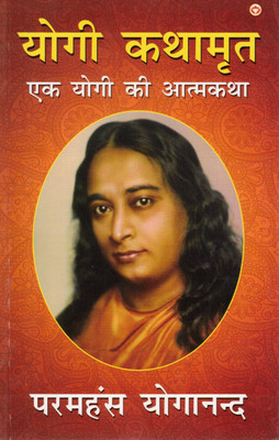 Yogi Kathamrit | Ek Yogi Ki Atmakatha | Autobiography Of A Yogi In Hindi | Paramhansa Yogananda(Paperback, Hindi, Paramhans Yoganand)