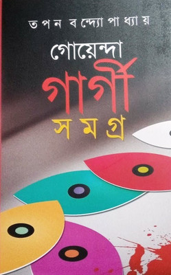 Goenda Gargi Samagra Vol. 8(Hardcover, Bengali, Tapan Bandyopadhyay)
