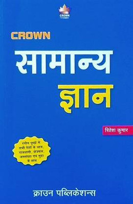 Crown Samanya Gyan (Paperback, Hindi, Ritesh Kumar, SPB PATNA)(Paperback, Hindi, Ritesh Kumar)