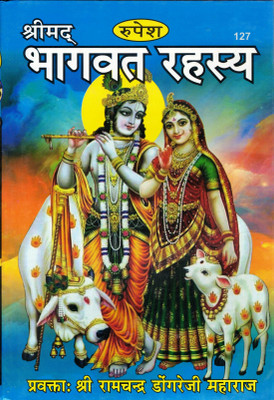 Shrimad Bhagwat Rahasya Book By Rupesh Thakur Prasad Prakashan (Book Size - 28*19 Cm)(Hardcover, Hindi, Shri Ramchandra Dongre Ji Maharaj)