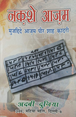 Naqsh E Azam Hindi Amliyat Book Wazaif And Taweez For Different Issues
(8285254860)(Paperback, Hindi, Salik Dhampuri Mujahide Azam Peer Shah Qadri) Naqsh E Azam Hindi Amliyat Book Wazaif And Taweez For Different Issues
(8285254860)(Paperback, Hindi, Salik Dhampuri Mujahide Azam Peer Shah Qadri)