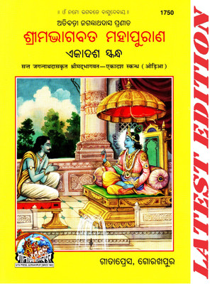 (PACK OF 5) Shrimad Bhagvat - Ekadash Skandh (Odia)(Sant Jagannath Das Krit) (Gita Press, Gorakhpur) / Odia Srimad Bhagavat / Odia Srimad Bhagwat / Odia Shrimad Bhavad / Odia Shrimad Bhagwad (Oriya)(Code 1750)(Geeta Press Book)(Combo Pack)(Paperback, Odia, Sant Jagannath Das Ji) (PACK OF 5) Shrimad Bhagvat - Ekadash Skandh (Odia)(Sant Jagannath Das Krit) (Gita Press, Gorakhpur) / Odia Srimad Bhagavat / Odia Srimad Bhagwat / Odia Shrimad Bhavad / Odia Shrimad Bhagwad (Oriya)(Code 1750)(Geeta Press Book)(Combo Pack)(Paperback, Odia, Sant Jagannath Das Ji)