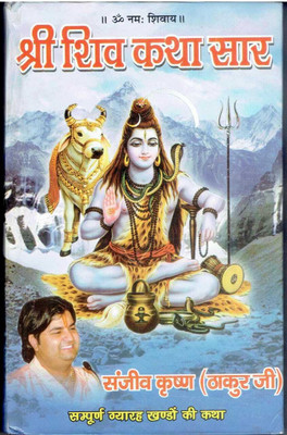 Shri Shiv Katha Sar(Hard Bound, Hindi, Thakur Ji)