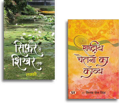 Sifar Se Shikhar Tak Poems + Rashtriya Chetna Ka Kavya | Hindi Poetry| Success Journey| Inspirational Thoughts| Patriotic Literature & Motivational Reads (2 Books Combo Collection)(Paperback, Hindi, Vinamra Sen Singh, Lucky)