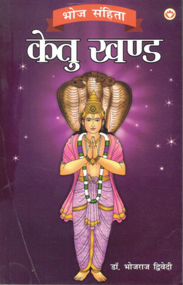 Bhoj Sanhita – Ketu Khand | Spiritual & Astrological Guide On Planet Ketu By Dr. Bhojraj Dwivedi(Paperback, Hindi, Dr. Bhojraj Dwivedi)