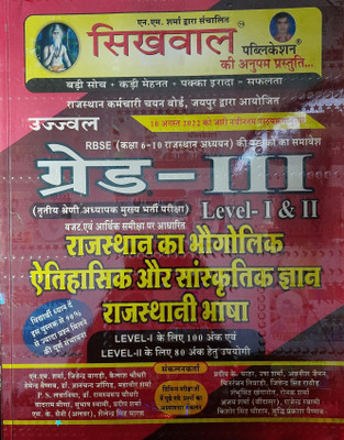 Sikhwal Iiird Grade Level 1 & 2, Rajasthan Ka Bhogolik, Etihasik & Sanskriti Gyan,
rajasthani Bhasha, Edition 2022 
as Per Latest Syllabus Dated 10.8.2022(Paperback, Hindi, SIKHWAL PUBLICATION)