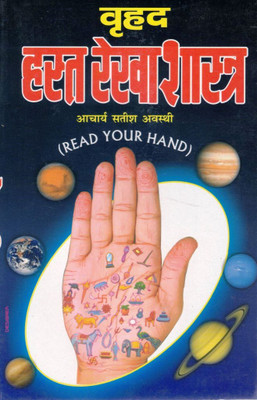 Vrihad Hast Rekha Shastra | Palmistry Guide In Hindi | Read Your Hand By Acharya Satish Awasthi | Jyotish Aur Samudrik Shastra Pustak(Paperback, Hindi, Acharya Satish Avasthi (PPB))