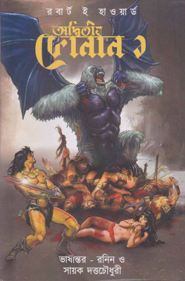 Adwitiyo Conam [part -1] By Robert E. Howard(Hardcover, Bengali, ROBERT E. HOWARD)