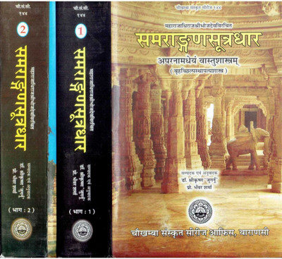 Samarangan Sutradhar (Vastu Shashtra) (2vol) (Sanskrit Text With Hindi Translation)(Hard Bound, Hindi, Shri Krishna Juganu)