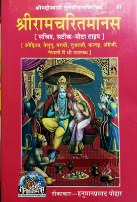 Shree Ram Charit Manas By Goswami Tulsidas Big Size
Geeta Press Gorakhpur
Code 81(Hardcover, Hindi, Goswami Tulsidas, Tikakaar-Hanuman Prasad Poddar)