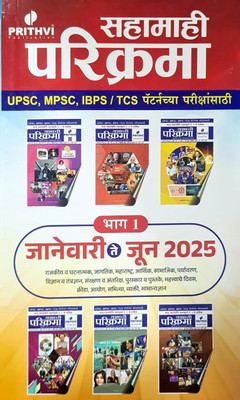 Prithvi Sahamahi Parikrama Bhag 1 January Te June 2025 Navin Avrutti 2025 26 Chya Sarva Spardha Parikshasathi UPSC MPSC IBPS TCS(Paperback, Marathi, Team Prithvi)