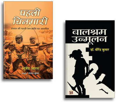 Pahali Chingari Novel (Based On The First People’s Revolution Of Santhal) + Balshram Unmoolan | Hindi Historical Novel| Indian Literature| Social Reform| Revolutionary Spirit & Motivational Reads (2 Books Combo Collection)(Paperback, Hindi, Virendra Kumar, Bhujendra Aarat)