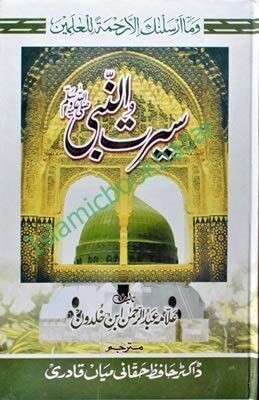 Seerat Ul Nabi (Ibn Khaldoon)(Hardcover, Urdu, Allama Abdul Rehman Ibn Khldon)