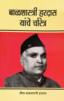 Balshastri Hardas Yanche Charitra(Paperback, Marathi, Sahityachrya Balshastri Hardas)