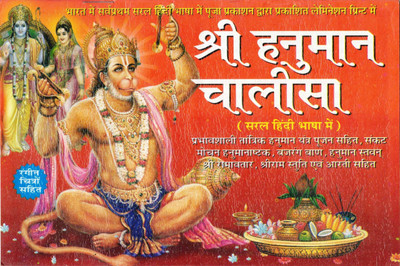 Shri Hanuman Chalisa Book In Lamination || Saral Hindi (Book Size - 13*21 Cm)(Paperback, Hindi, Pooja Prakashan)
