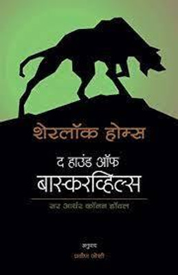 Sherlock Holmes : The Hound Of The Baskerville(Paperback, Marathi, Sir Arthur Conan Doyle)