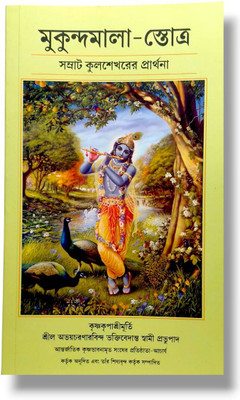 Mukunda Mala Stotra: Samrat Kulasekharer Prarthana (The Prayer Of King Kulasekhara)(Paperback, Bengali, His Divine Grace A.C. Bhaktivedanta Swami Prabhupada)