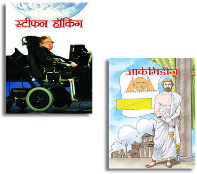 Stephen Hawking + Archimedes | Physics And Mathematics Legends | Hawking’s Black Hole Theories | Biographies Of Scientists | Stephen Hawking Biography | Archimedes Biography (Set Of 2 Books In Hindi) [Paperback] NANDINI SARAF(Paperback, Hindi, Nandini Saraf)